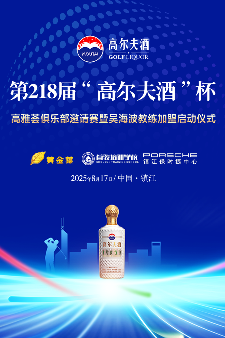 第218屆“高爾夫酒”杯·鎮(zhèn)江高雅薈俱樂(lè)部邀請(qǐng)賽