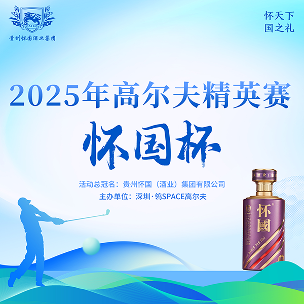 深圳鸰|Space懷國(guó)杯高爾夫精英賽