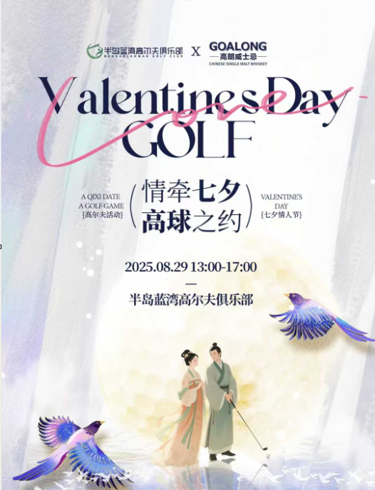 長(zhǎng)沙半島藍(lán)灣高爾夫七夕之約推桿挑戰(zhàn)賽