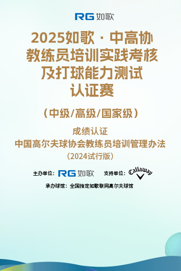 2025如歌·中高協(xié)教練員培訓(xùn)實(shí)踐考核及打球能力測(cè)試認(rèn)證賽 （中級(jí)/高級(jí)/國家級(jí)）9月站