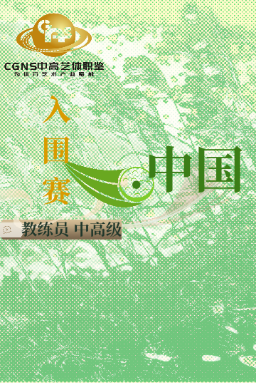 中高藝體職鑒入圍賽（中/高/國家級(jí)）9月站