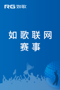 東莞易揮高爾夫球館月例賽