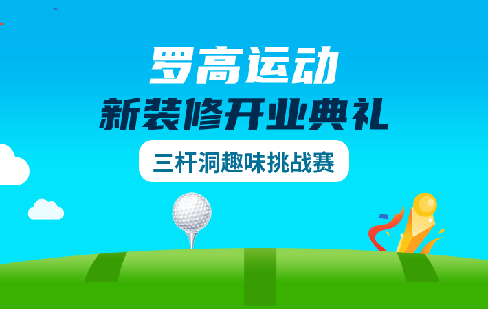 羅高運(yùn)動(dòng)新裝修開業(yè)典禮三桿洞趣味挑戰(zhàn)賽