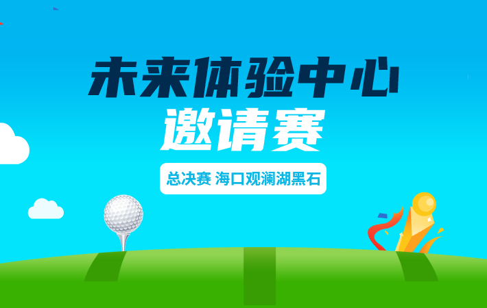 未來(lái)體驗(yàn)中心?？谟^瀾湖黑石邀請(qǐng)賽