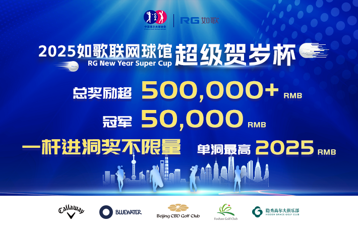 2025如歌聯(lián)網球館超級賀歲杯