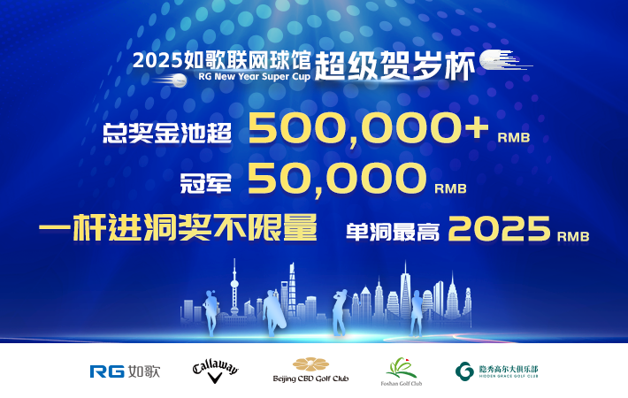 2025如歌聯(lián)網(wǎng)球館超級賀歲杯（64進(jìn)32強）