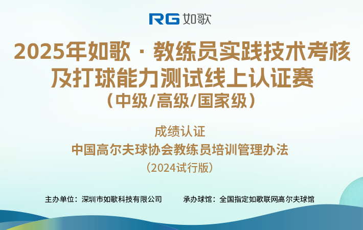 2025如歌·教練員實(shí)踐技術(shù)考核及打球能力測(cè)試線上認(rèn)證賽（中級(jí)/高級(jí)/國家級(jí)）2月站