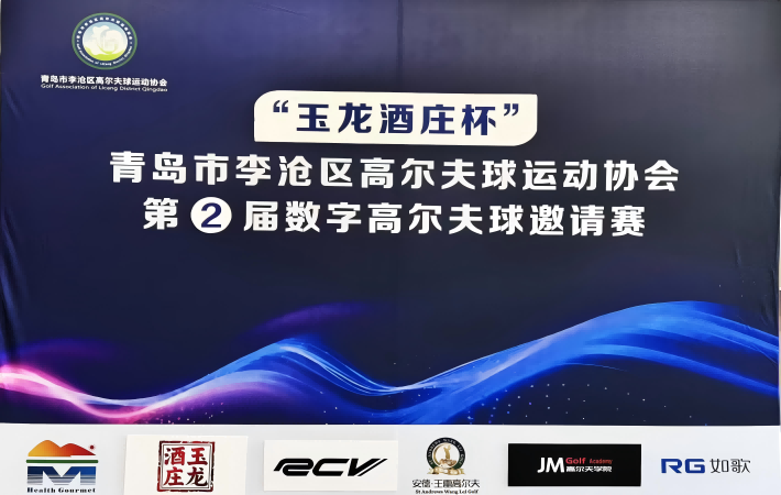 ''玉龍酒莊杯''青島市李滄區(qū)高爾夫球運(yùn)動(dòng)協(xié)會(huì)  第 2屆數(shù)字高爾夫球邀請(qǐng)賽