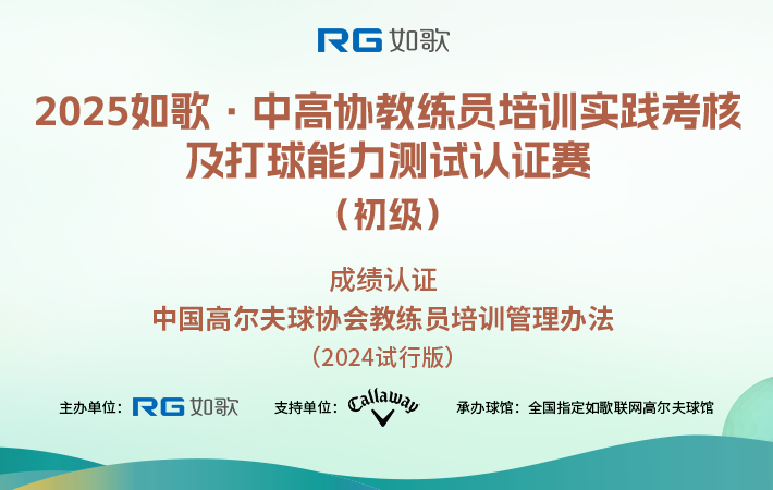 2025如歌·中高協(xié)教練員培訓(xùn)實(shí)踐考核及打球能力測(cè)試認(rèn)證賽（初級(jí)）8月站