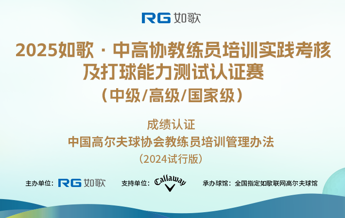 2025如歌·中高協(xié)教練員培訓(xùn)實(shí)踐考核及打球能力測(cè)試認(rèn)證賽 （中級(jí)/高級(jí)/國(guó)家級(jí)）8月站