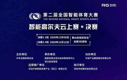 32強14城27館實時遠程對戰(zhàn)｜全國智能體育大賽高爾夫云上賽決賽來襲！