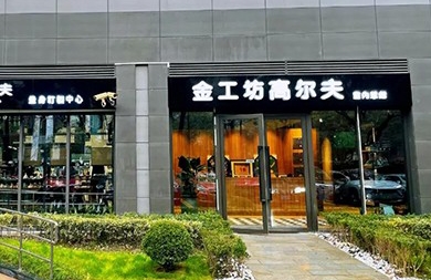 用專業(yè)眼光挑選精準(zhǔn)高爾夫模擬器，上海金工坊1000㎡全新升級(jí)