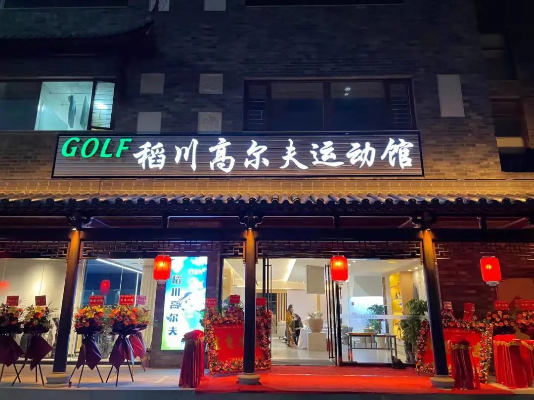 ”稻香“里的高爾夫，稻川打造東莞橫瀝首家室內(nèi)高爾夫球運(yùn)動(dòng)館~