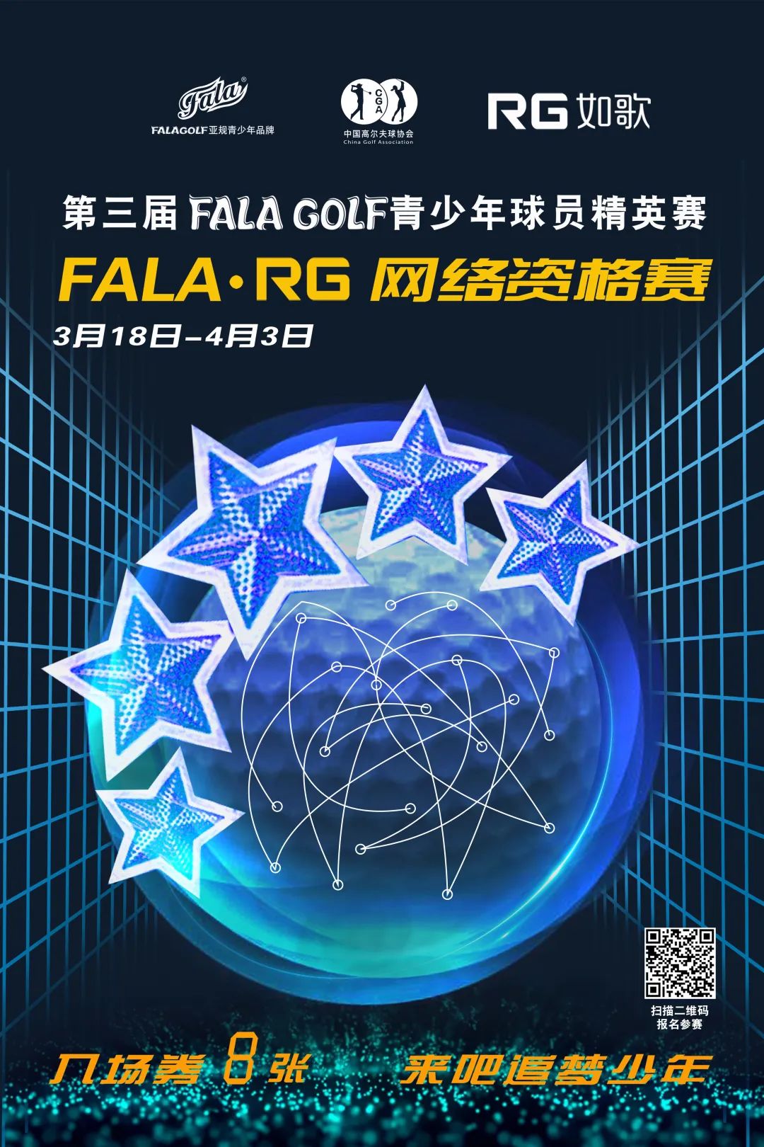 報(bào)名-FALA青少年球員精英賽在全國如歌室內(nèi)高爾夫聯(lián)網(wǎng)球館開戰(zhàn)！