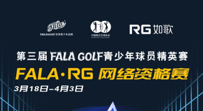 【參賽名單】191人揮桿黃山，第三屆FALAGOLF青少年球員精英賽官宣！