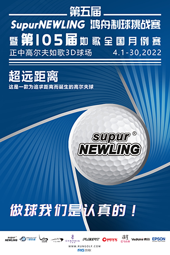 鴻舟制球助力開啟第105屆如歌全國室內(nèi)高爾夫聯(lián)網(wǎng)月例賽！