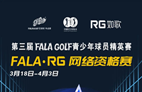 如歌室內(nèi)高爾夫網(wǎng)絡(luò)資格賽-FALA青少年球員精英賽（二級賽）8個名額等你來！
