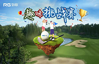 如歌室內(nèi)高爾夫趣味挑戰(zhàn)賽第三彈再次升級！