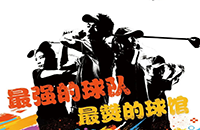 百館激戰(zhàn)，千人參與！第二屆如歌室內(nèi)高爾夫球館聯(lián)賽32強球隊集結(jié)完畢
