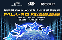 報(bào)名-FALA精英賽（二級(jí)賽）—如歌高爾夫網(wǎng)絡(luò)資格賽的8張入場(chǎng)券等你來(lái)拿！