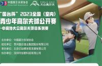 “國臺杯”2023全國（室內(nèi)）青少年高爾夫球公開賽——如歌高爾夫賽區(qū)第四站報(bào)名火熱開啟！