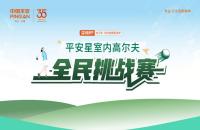 云端揮桿 競技收桿丨“99健康節(jié)”平安星室內高爾夫挑戰(zhàn)賽圓滿落幕！