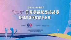 如歌高爾夫｜動就一起，為奧運(yùn)喝彩 ！“666”巴黎奧運(yùn)球場挑戰(zhàn)賽來襲