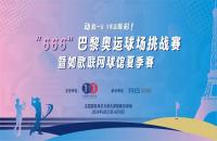 揮桿“巴黎奧運(yùn)球場(chǎng)挑戰(zhàn)賽”，您最關(guān)心的幾個(gè)問題解答來了！