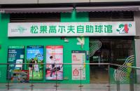 24h無人自助室內(nèi)高爾夫球館亮相長沙，松果打造小型球館新標桿！