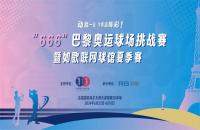 如歌高爾夫丨“666”巴黎奧運(yùn)球場挑戰(zhàn)賽掀起全民高爾夫熱潮！