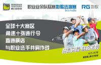 十張通行令花落誰家？橫店職業(yè)賽如歌室內高爾夫選拔賽-晉級賽即將開打！