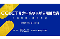2021GCCT云端挑戰(zhàn)賽首次集結(jié)，招募令等你查收！如歌模擬高爾夫等你來戰(zhàn)！