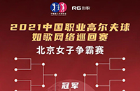 女子16強9城12館遠程PK，誰將拿走3W冠軍獎金？