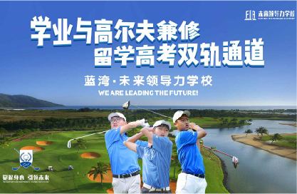 10個(gè)稀缺名額丨直通藍(lán)灣未來(lái)領(lǐng)導(dǎo)力全國(guó)青少年公開(kāi)賽，揮桿LPGA賽場(chǎng)