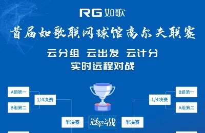 【報(bào)名】首屆如歌聯(lián)網(wǎng)球館聯(lián)賽，冠軍榮耀等你挑戰(zhàn)！