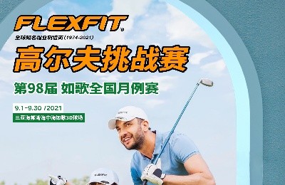 大咖同款，私人訂制｜FlEXFIT邀你參加第98屆如歌全國月例賽！