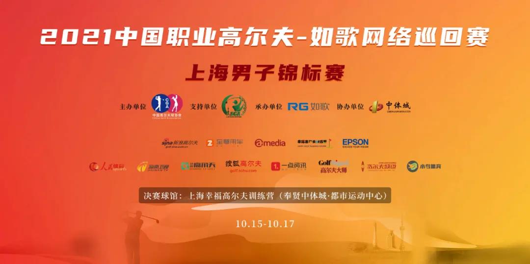 16城 57人集結(jié)完畢！ RGTour-上海男子錦標(biāo)賽火熱來襲