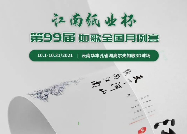 愛生活，愛健康｜江南紙業(yè)邀您參加第99屆如歌全國月例賽！