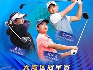 【報名開啟】2021RGTour-大灣區(qū)女子冠軍賽，總獎金20萬