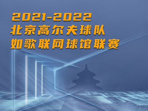 誰是這個(gè)冬天京城最“火熱”的高爾夫球館？萬元現(xiàn)金等你挑戰(zhàn)~