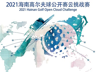 第5年搞場大的！零門檻參賽贏現(xiàn)金，海南公開賽云挑戰(zhàn)模擬高爾夫賽來了