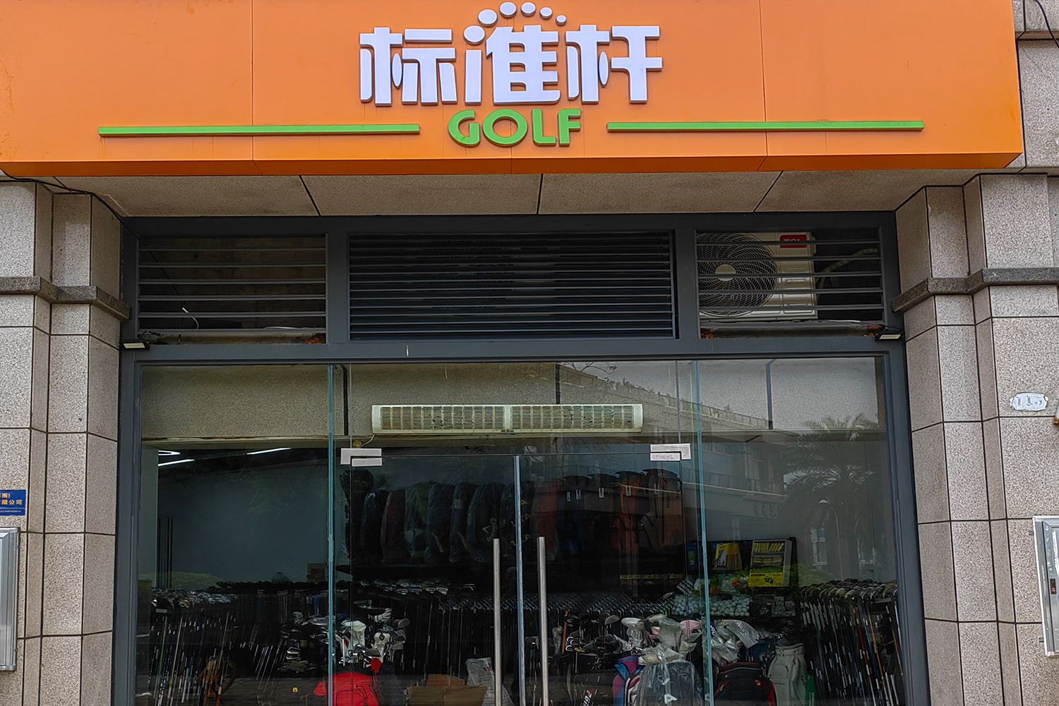 ?？跇藴蕳U高爾夫