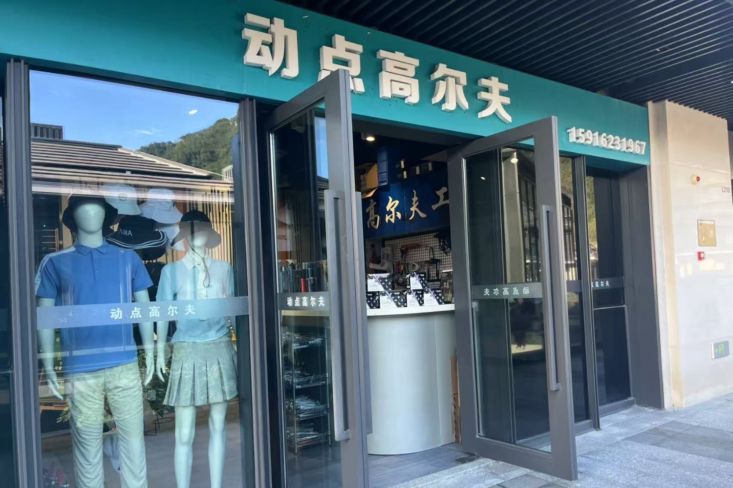珠海動(dòng)點(diǎn)高爾夫體驗(yàn)中心(翠湖里小鎮(zhèn)店)