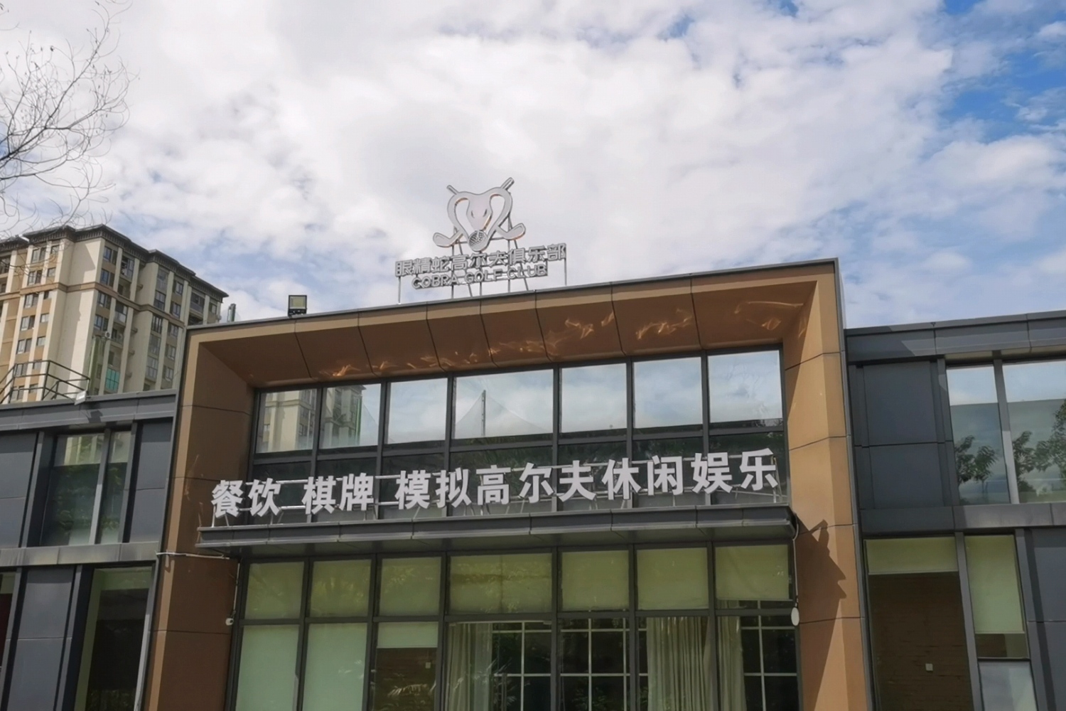 重慶眼精蛇高爾夫俱樂部