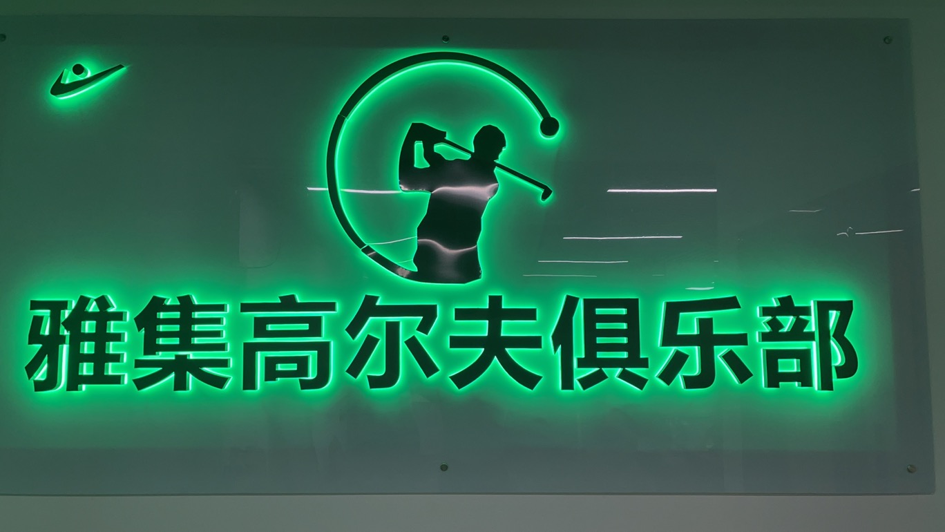 廣州雅集室內(nèi)高爾夫球俱樂(lè)部