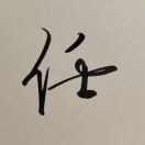 濤哥